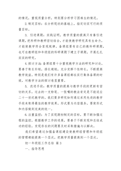 初一年级组工作总结.docx