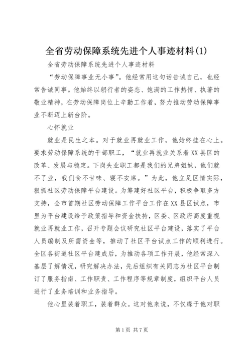 全省劳动保障系统先进个人事迹材料(1).docx