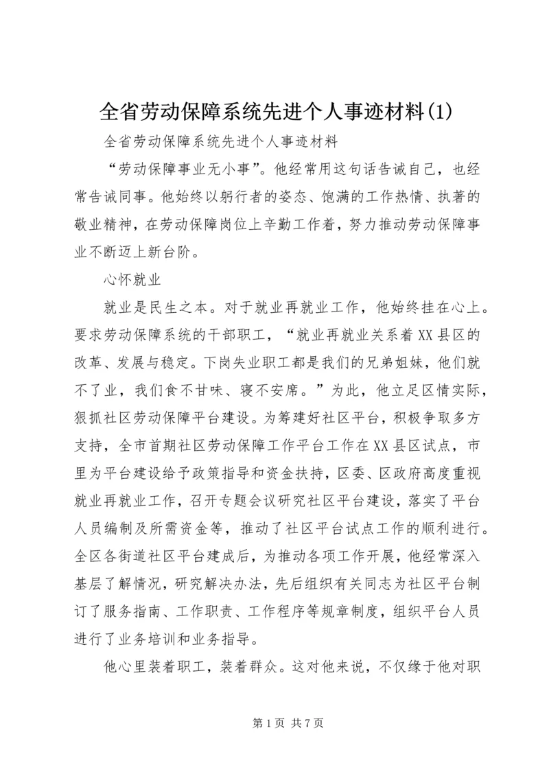 全省劳动保障系统先进个人事迹材料(1).docx