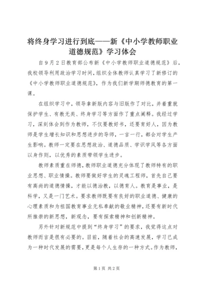 将终身学习进行到底——新《中小学教师职业道德规范》学习体会.docx