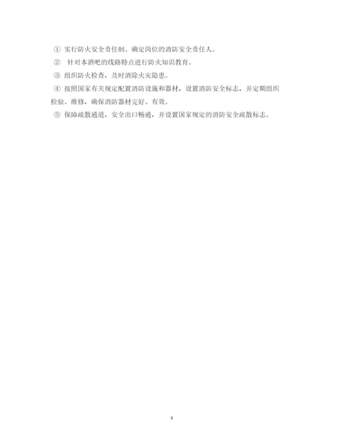 2023年酒吧消防安全管理制度相关范文2.docx