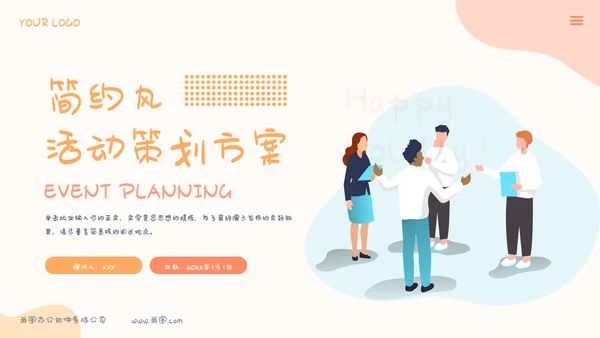 简约活动策划活动计划方案