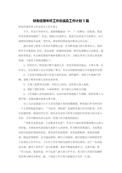 财务经理年终工作总结及工作计划5篇.docx