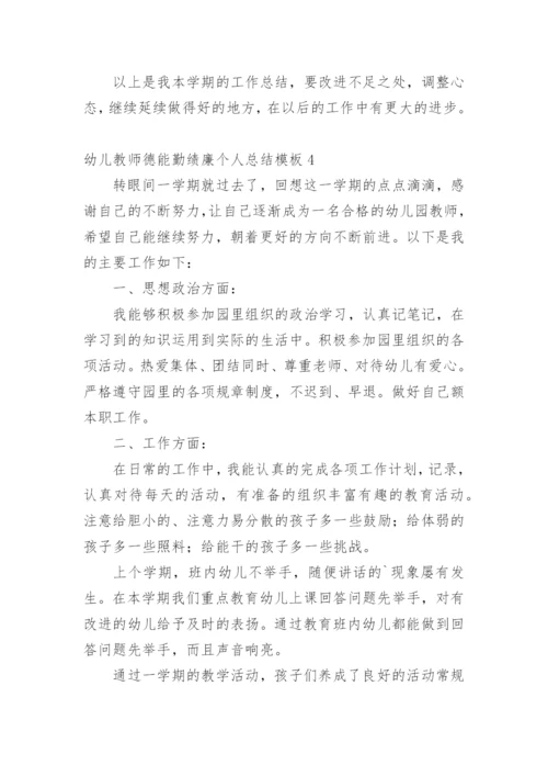 幼儿教师德能勤绩廉个人总结.docx