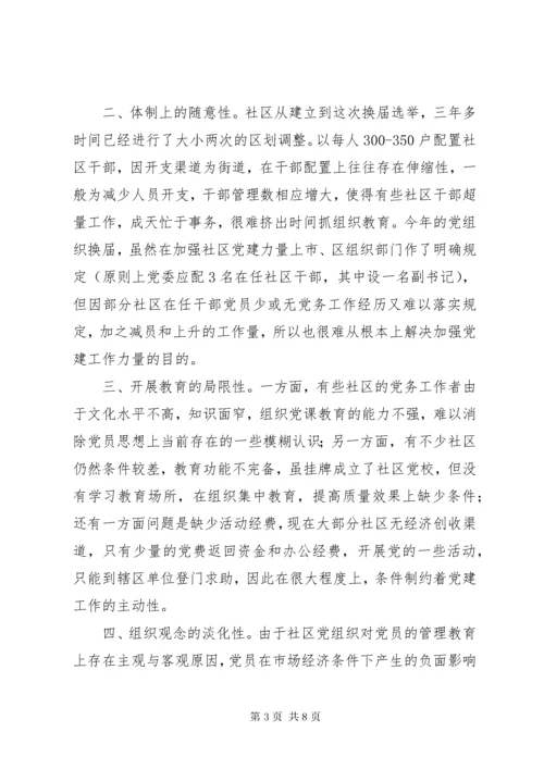 3加强社区党的思想政治建设思考.docx