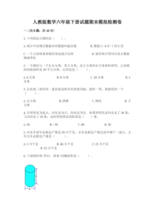 人教版数学六年级下册试题期末模拟检测卷附参考答案（综合卷）.docx