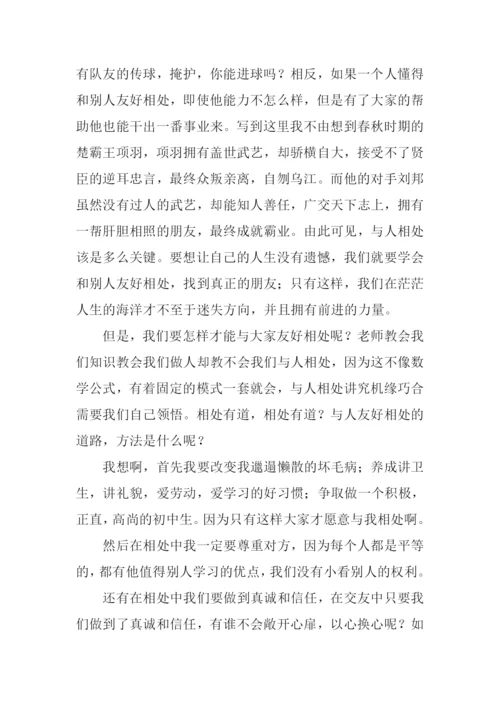 相处有道初中作文.docx