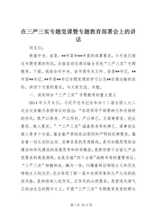 在三严三实专题党课暨专题教育部署会上的讲话.docx