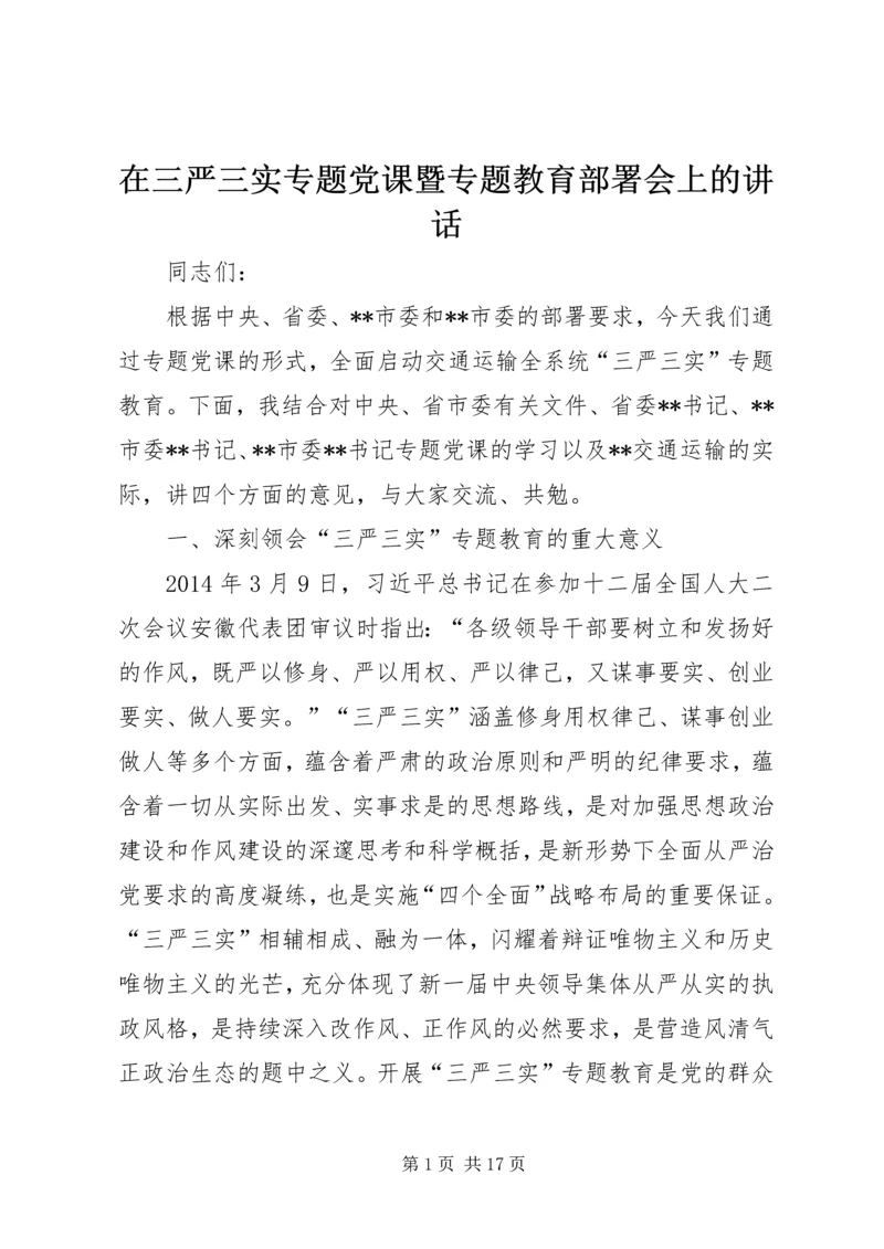 在三严三实专题党课暨专题教育部署会上的讲话.docx