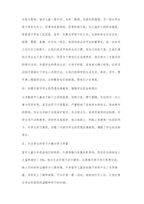 浅谈班主任如何做好留守儿童的教育工作.docx