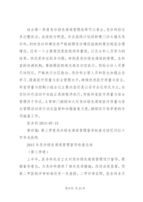 第一季度急诊绿色通道管理督导检查总结 (6).docx