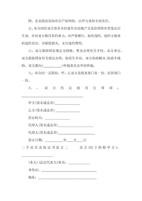 二手房买卖协议书范文行政公文