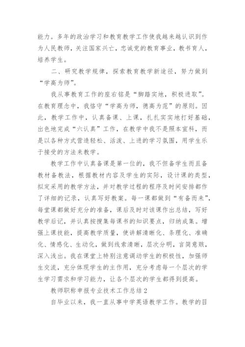 教师职称申报专业技术工作总结.docx