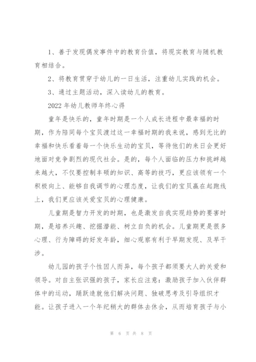 2022年幼儿教师年终心得.docx