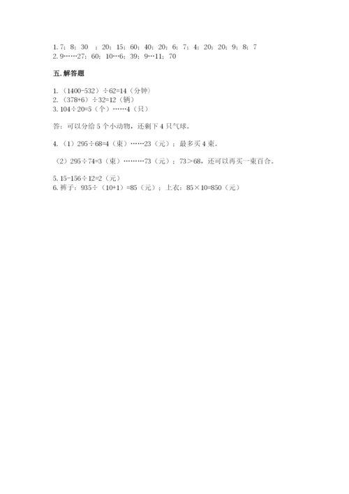 北师大版四年级上册数学第六单元 除法 测试卷精品【易错题】.docx