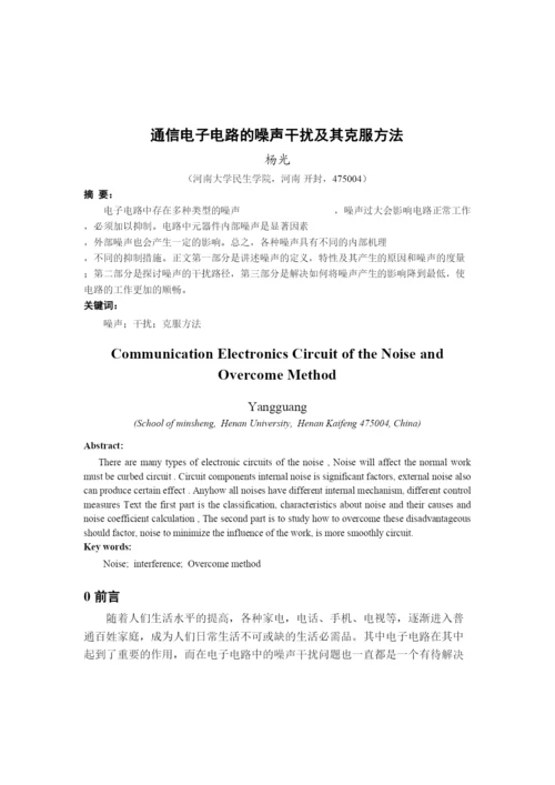 民生学院07通信论文《通信电子电路噪声干扰及克服方法》2.docx