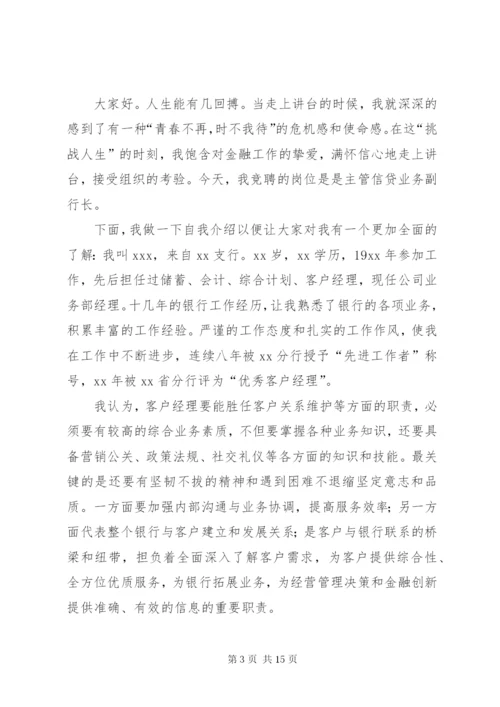 副行长竞聘演讲稿范文4篇.docx