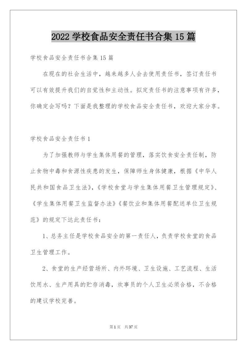 2022学校食品安全责任书合集15篇.docx