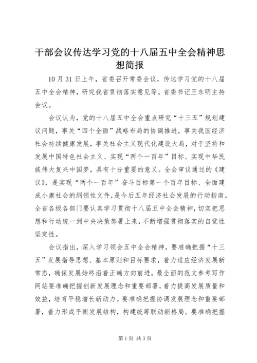 干部会议传达学习党的十八届五中全会精神思想简报.docx