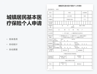 城镇居民基本医疗保险个人申请表模板