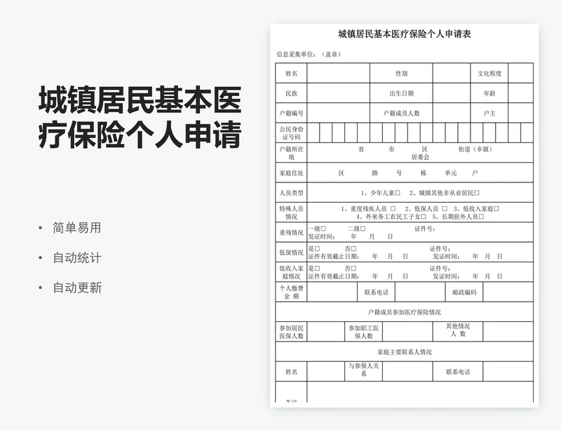 城镇居民基本医疗保险个人申请表模板