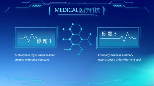 蓝色商务医疗科技工作总结动态PPT模板