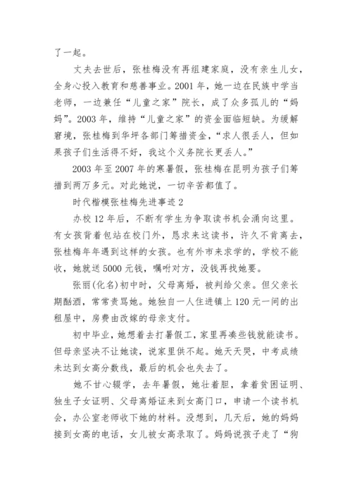时代楷模张桂梅先进事迹范文大全5篇.docx