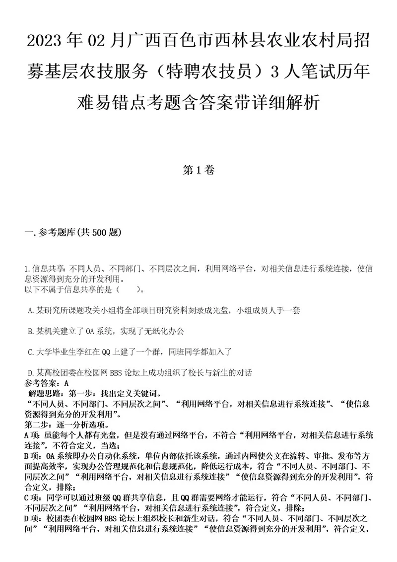 2023年02月广西百色市西林县农业农村局招募基层农技服务（特聘农技员）3人笔试历年难易错点考题含答案带详细解析0