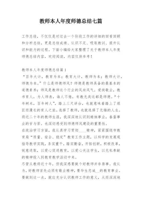 教师本人年度师德总结七篇.docx