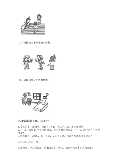人教版一年级上册数学期末测试卷含答案【综合题】.docx