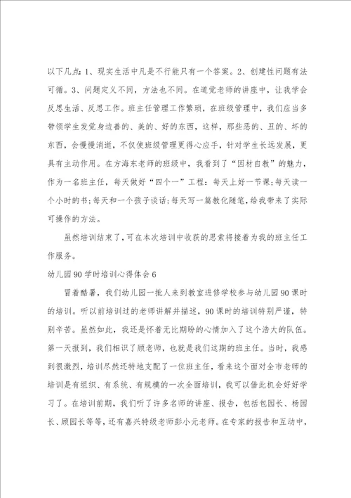 幼儿园90学时培训心得体会