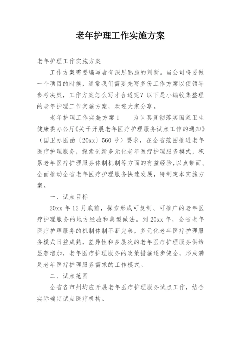 老年护理工作实施方案.docx