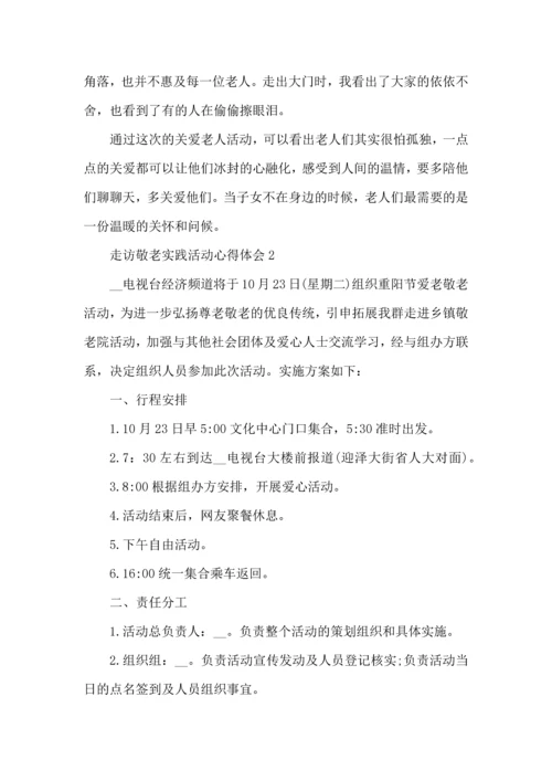 走访敬老实践活动心得体会5篇.docx