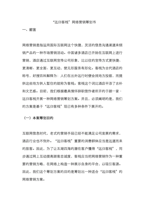 远归客栈网络营销策划书电子商务.docx