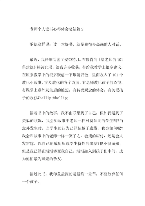 教师个人读书心得体会总结