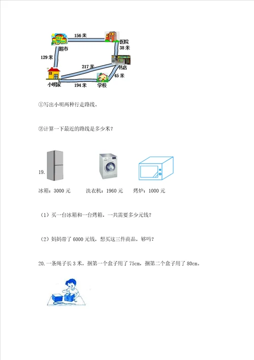 小学三年级数学应用题50道及参考答案突破训练