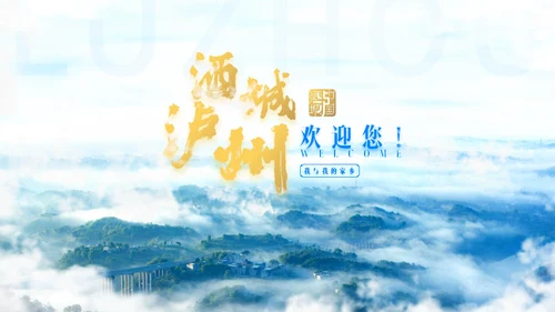 泸州家乡城市宣传通用PPT模板