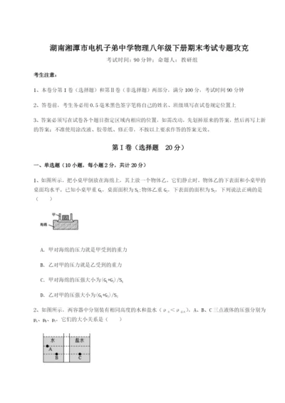 强化训练湖南湘潭市电机子弟中学物理八年级下册期末考试专题攻克试题.docx