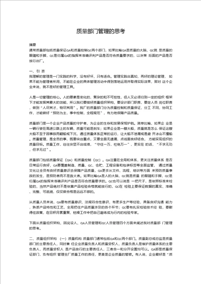 质量部门管理的思考