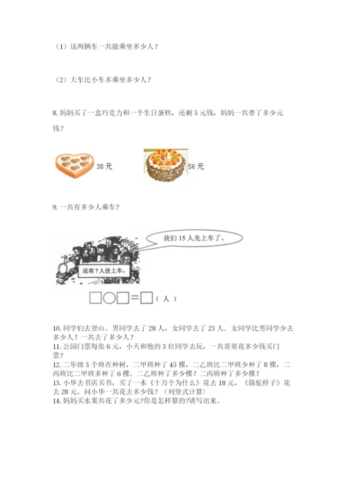 二年级上册数学解决问题50道含答案解析.docx