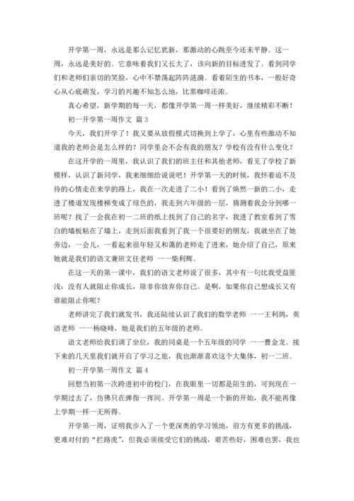 初一开学第一周作文锦集10篇.docx