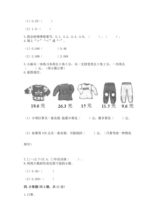 苏教版五年级上册数学第四单元 小数加法和减法 测试卷及答案下载.docx
