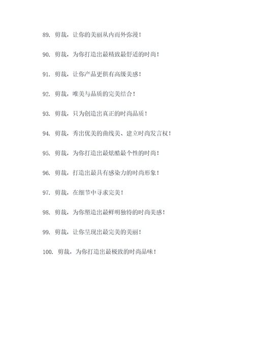 以剪裁为主的口号标语大全
