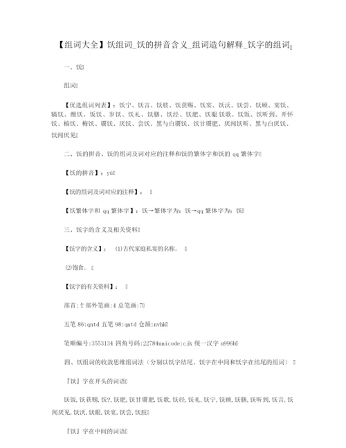 【组词大全】饫组词_饫的拼音含义_组词造句解释_饫字的组词.docx