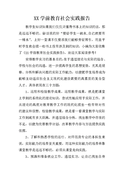 XX学前教育社会实践报告