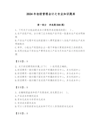 2024年初级管理会计之专业知识题库附参考答案（培优a卷）.docx