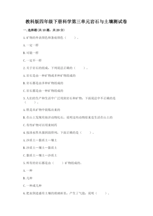 教科版四年级下册科学第三单元岩石与土壤测试卷含答案（精练）.docx
