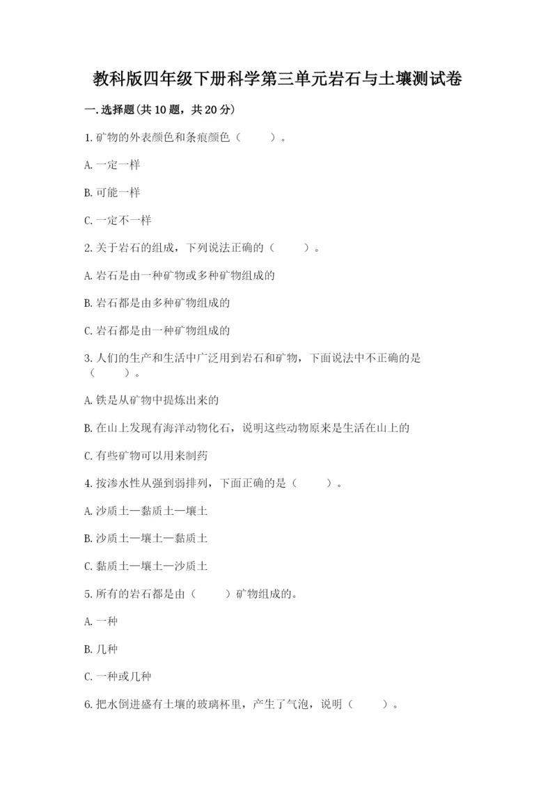 教科版四年级下册科学第三单元岩石与土壤测试卷含答案（精练）.docx