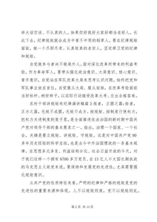 农村干部讲规矩有纪律演讲稿.docx