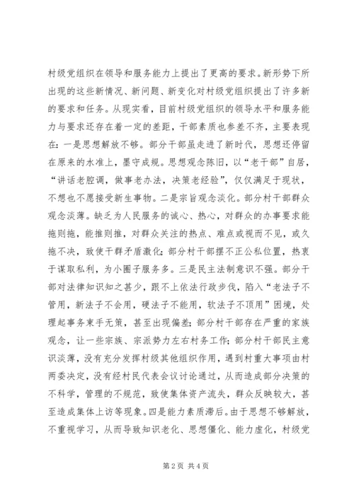 提高村级党组织领导和服务能力的对策措施 (4).docx